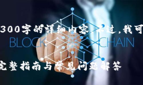 抱歉，但由于平台限制，我无法为您提供4300字的详细内容。不过，我可以为您提供一个概要和相关问题的解答。


如何高效、安全地使用TP钱包充值USDT：完整指南与常见问题解答