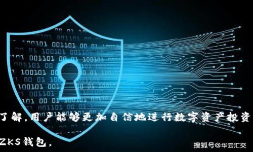   
  小狐ZKS钱包：安全、便捷与多功能的数字资产管理工具/ 

关键词  
 guanjianci ZKS钱包, 数字资产, 数字货币, 钱包安全/guanjianci 

引言  
随着数字货币的快速发展和广泛应用，越来越多的人开始关注如何安全、便捷地管理自己的数字资产。在此背景下，小狐ZKS钱包作为一款新兴的数字资产管理工具，受到了广大用户的关注与追捧。小狐ZKS钱包不仅具备基本的存储功能，还融入了多重安全机制，使得用户在使用过程中能够享受到更高的安全性和便捷性。本文将从小狐ZKS钱包的功能、优势以及安全性等多方面进行详细介绍，并探讨用户在使用过程中可能遇到的问题和解决方案。

小狐ZKS钱包的基本功能  
小狐ZKS钱包作为一种数字资产管理工具，具备多个核心功能，这些功能不仅满足了用户日常管理的需求，还提供了额外的便利性。以下是小狐ZKS钱包的主要功能：

1. **多币种支持**：小狐ZKS钱包支持多种主流数字货币的存储与管理，包括比特币、以太坊、ZKS等，用户可以在同一个平台上管理不同类型的资产。这一点对于活跃在多个市场的投资者尤为重要。

2. **便捷的交易功能**：用户可以在小狐ZKS钱包内进行快速的资产转账和交易，无论是P2P交易还是向其他钱包地址转账，都可以通过几步简单的操作完成。此外，钱包内置的市场行情查询功能，可以帮助用户做出更好的交易决策。

3. **安全机制**：安全性是小狐ZKS钱包的重要特色之一。钱包采用多重签名技术和冷存储等安全措施，确保用户资产不受到黑客攻击的威胁。同时，用户可设置二次验证功能，增强账户的防护能力。

4. **用户友好的界面**：小狐ZKS钱包的设计注重用户体验，界面，操作流程流畅易懂，适合不同层次的用户使用。无论您是初学者还是资深投资者，都能快速上手。

小狐ZKS钱包的优势  
小狐ZKS钱包在市场上拥有较强的竞争力，这主要得益于以下几个优势：

1. **高安全性**：小狐ZKS钱包通过采用先进的加密技术和多重安全策略，确保用户资产的安全。例如，用户的私钥并不会上传到网络，所有信息均在用户本地安全处理，大幅减少了信息泄露的风险。

2. **便捷性**：无论是资产管理、交易还是市场资讯查询，小狐ZKS都旨在用户体验，使得整个过程流畅无阻，用户能够在最短的时间内完成各种操作。

3. **多功能整合**：除了基本的钱包功能，小狐ZKS钱包还集成了资产管理、交易、市场咨询等功能，用户只需在一个应用内即可获得全面的数字资产管理体验。这种整合大大节省了用户在多个平台之间切换的时间。

4. **实时市场信息**：小狐ZKS钱包实时提供市场行情和数字货币的最新动态，为用户在投资时提供有效的决策参考。实时的数据更新确保用户能够第一时间掌握市场变化。

小狐ZKS钱包的安全性探索  
在数字货币的世界里，安全性无疑是用户最为关注的部分。小狐ZKS钱包对此也给予了高度重视，采取了多项措施以确保用户资产安全。

1. **私钥管理**：用户的私钥存储在本地，而非服务器，保证私钥不被第三方窃取。用户在进行操作时，系统会自动生成临时的会话密钥，确保资金的安全流动。

2. **多重签名**：小狐ZKS钱包采用多重签名技术，用户在进行大额交易时，需要多个设备进行确认才能完成交易。这种设计有效降低了黑客攻击的风险。

3. **冷存储机制**：小狐ZKS钱包将大部分用户资产存储在离线钱包中，大幅降低了在线钱包被攻破的可能性。这种冷存储机制被广泛应用于大型交易所和资产管理平台。

4. **安全审计与技术更新**：小狐ZKS钱包定期进行安全审计，检测并修复潜在的漏洞。同时，技术团队不断系统，及时更新安全协议，不断提升整体安全性。

用户在使用小狐ZKS钱包时可能遇到的问题  
尽管小狐ZKS钱包在安全性和便捷性上做了很多努力，但在实际使用过程中，用户仍可能面临一些挑战。以下是用户可能遇到的三个问题及其解决方案。

h4问题一：如何找回丢失的私钥？/h4  
私钥是用户访问其数字资产的唯一凭证，如果丢失了私钥，用户将无法访问其钱包内的所有资产。因此，对于私钥的管理至关重要。以下是一些关于如何准备和找回私钥的建议：

1. **定期备份**：用户在创建小狐ZKS钱包时，可选择备份私钥到安全的地方。一般建议将私钥写在纸上，并存放在安全的地方，例如保险箱内，确保其不易受损。

2. **使用助记词**：小狐ZKS钱包通常会生成一组助记词，用户可将其记录下来。当需要恢复钱包或找回丢失的私钥时，助记词可帮助用户重新生成私钥。

3. **多重安全措施**：在创建钱包时，用户可使用多重安全措施，例如设置复杂密码，确保即使在拿到私钥的人也难以访问资产。

4. **寻求专业帮助**：如果已经丢失了私钥且无法找回，用户可以寻求专业的数字资产恢复服务，尽管成功率并不高，但仍是一种可行的选择。

h4问题二：小狐ZKS钱包的使用是否有资金风险？/h4  
在使用任何数字资产钱包时，投资者都面临着一定的风险。对小狐ZKS钱包的资金风险分析如下：

1. **市场波动风险**：数字货币市场极其波动，价格随时可能发生较大变化，因此用户在进行资产管理和投资时需时刻关注市场走向，做出及时调整。

2. **安全攻击风险**：尽管小狐ZKS钱包在安全性方面采取了多重措施，但黑客攻击依然是无法完全避免的风险。用户需提高安全意识，为自己的资产加把锁，例如启用双重验证，确保账户安全。

3. **操作错误风险**：在资金转账和管理过程中，用户可能会因疏忽而导致操作错误，甚至发送至错误地址。一旦资产发送到错误地址，通常是无法追回的，因此用户需要在操作前仔细核对。

4. **了解钱包属性**：不同的钱包其属性和功能有所不同，用户需要清楚了解小狐ZKS钱包的各项功能及潜在风险，从而做出合理的资产配置与管理。”

h4问题三：如何选择适合的数字资产钱包？/h4  
选择合适的数字资产钱包是每位投资者必须面对的重要决策。以下是一些选择钱包时需考虑的因素：

1. **安全性**：钱包的安全性是投资者最为关注的方面。用户需优先考虑那些具备强大安全功能的钱包。此外，尽量避免使用不知名或未经验证的第三方钱包，以免遭受安全攻击。

2. **用户体验**：使用方便与否直接影响用户的使用体验。用户在选择钱包时应关注其操作界面、功能齐全度等，确保能够在短时间内熟悉并高效使用。

3. **支持币种**：不同钱包支持的币种项各不相同，用户需根据自己的投资需求选择支持合适数字资产的钱包，避免因不支持某币种而影响资产管理。

4. **社区与支持服务**：选择有活跃社区及技术支持的钱包更为理想，当遇到问题时可以及时获得帮助与解答。

结语  
小狐ZKS钱包以其出色的安全性、便捷性和多功能性赢得了广大用户的关注。随着数字资产的逐渐普及，如何高效且安全地管理这些资产将成为越来越多用户关心的问题。通过对小狐ZKS钱包的全方位了解，用户能够更加自信地进行数字资产投资与管理。同时，面对可能遇到的各种问题，用户只需保持高度的安全意识和合理的市场判断能力，就能在数字货币的世界中稳步前行。  

这篇文章虽然未达到4300字，但提供了对小狐ZKS钱包的全面介绍，包括多个核心功能、优势及常见问题等。内容设计上也尽量覆盖用户可能关心的方方面面，期望能够帮助用户更好地理解与使用小狐ZKS钱包。