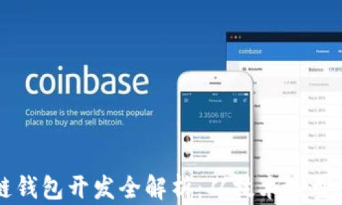 
成都区块链钱包开发全解析：从技术选型到市场前景