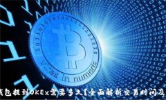   USDT从钱包提到OKEx需要多久？全面解析交易时间