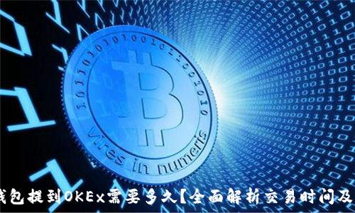   
USDT从钱包提到OKEx需要多久？全面解析交易时间及影响因素