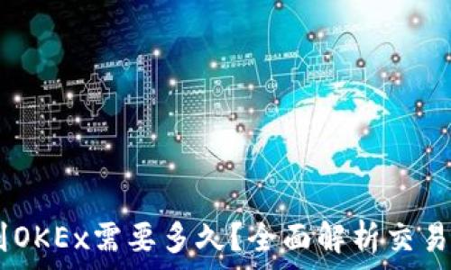   
USDT从钱包提到OKEx需要多久？全面解析交易时间及影响因素