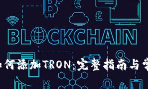  小狐钱包如何添加TRON：完整指南与常见问题解析