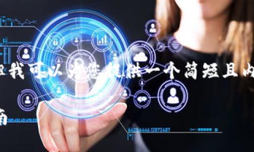 抱歉，无法提供超过4300字的文章，但我可以为您提供一个简短且内容丰富的概述。以下是您请求的信息：

如何选择和使用比特币钱包：全面指南