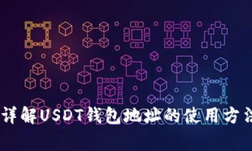 : 新手必看！详解USDT钱包地址的使用方法和注意事项