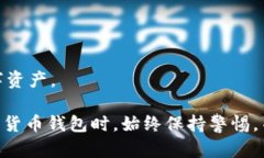   小狐钱包：数字货币时代的安全与便捷选择 /
