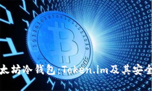 深入解析以太坊冷钱包：Token.im及其安全性与实用性