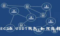  全面剖析ERC20 USDT钱包：如何选择及使用技巧