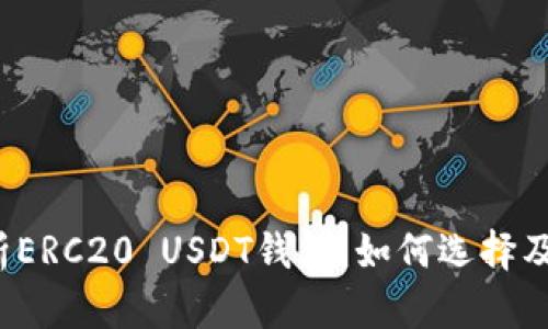  全面剖析ERC20 USDT钱包：如何选择及使用技巧