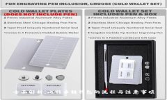 全面解析：比特币转钱包的流程与注意事项