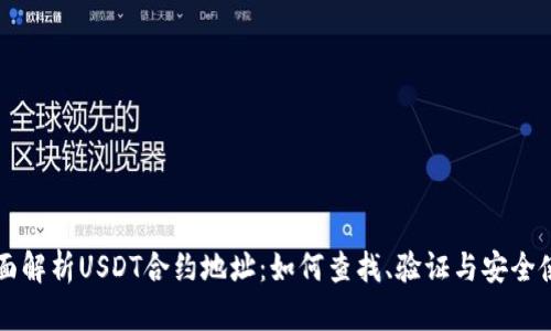 全面解析USDT合约地址：如何查找、验证与安全使用