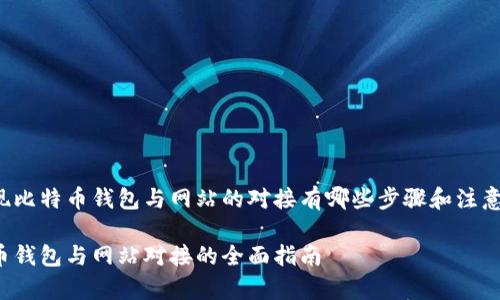 要实现比特币钱包与网站的对接有哪些步骤和注意事项？

比特币钱包与网站对接的全面指南