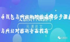 要实现比特币钱包与网站的对接有哪些步骤和注