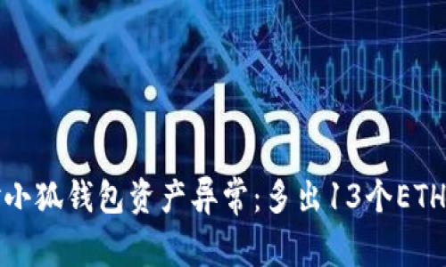 : 如何应对小狐钱包资产异常：多出13个ETH的深度解析