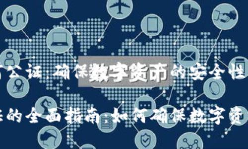 比特币钱包如何公证：确保数字资产的安全性与透明性

比特币钱包公证的全面指南：如何确保数字资产的安全与透明