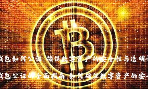比特币钱包如何公证：确保数字资产的安全性与透明性

比特币钱包公证的全面指南：如何确保数字资产的安全与透明