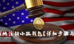 如何安全、顺利地注销小狐钱包？详细步骤与常