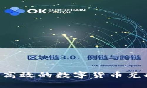 如何使用小狐钱包进行高效的数字货币兑换与Swap操作详细指南