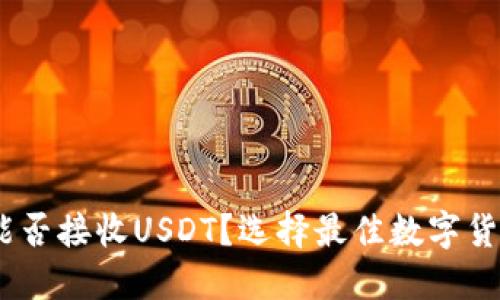 一文详解：钱包能否接收USDT？选择最佳数字货币钱包的必要性
