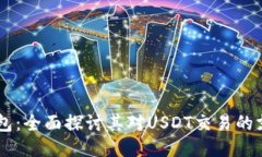 易方达钱包：全面探讨其对USDT交易的支持与功能