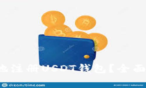  如何安全高效地注册USDT钱包？全面指南与注意事项