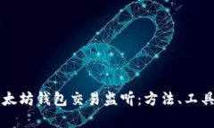 深入解析以太坊钱包交易监听：方法、工具与实