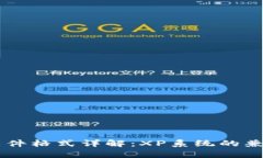 比特币QT钱包文件格式详解：XP系统的兼容性与使