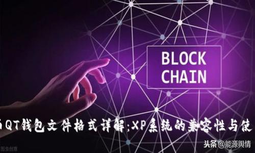 比特币QT钱包文件格式详解：XP系统的兼容性与使用指南