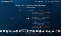  小狐钱包转移指南：一步步教你安全便捷地迁移