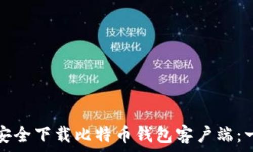  
如何快速安全下载比特币钱包客户端：一步步指南