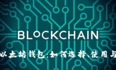 全面解析以太坊钱包：如何选择、使用与安全保