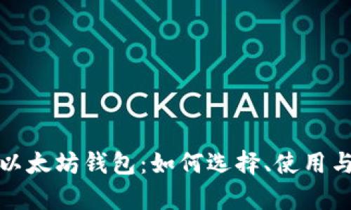 全面解析以太坊钱包：如何选择、使用与安全保护