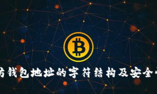 以太坊钱包地址的字符结构及安全性分析