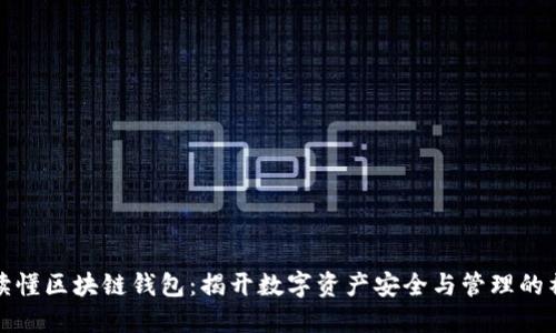 一分钟读懂区块链钱包：揭开数字资产安全与管理的神秘面纱