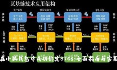如何在小狐钱包中成功绑定BTCs：全面指南与实用