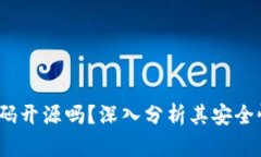  小狐钱包代码开源吗？深入分析其安全性与可持