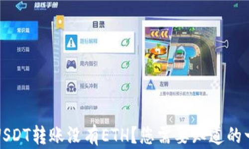 
火币钱包中USDT转账没有ETH？您需要知道的一切解决方案