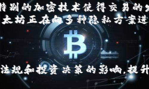   以太坊钱包隐藏金额的实用方法与技巧 / 
 guanjianci 以太坊钱包,隐藏金额,区块链,数字货币 /guanjianci 

引言
以太坊钱包是存储和管理以太坊及ERC-20代币的基础设施。然而，由于区块链的透明性，任何人都可以查看一个地址的余额和交易记录，这在某些情况下可能会引起用户的隐私担忧。本文将深入探讨以太坊钱包如何隐藏金额，介绍多种有效的方法，帮助用户在保护自己的财务隐私的同时，仍能参与到活跃的以太坊生态系统中。

区块链的透明性与隐私需求
区块链技术以其去中心化和透明性著称，用户可以很容易地查询到任意以太坊地址的余额和历史交易。这种透明性让许多用户在使用以太坊时感到不安，尤其是那些希望在某些交易中保持隐私或者保护自己的资产安全的用户。在这一背景下，如何有效地隐藏自己的资产和交易信息便成为了一个重要课题。

方法一：使用隐私钱包
隐私钱包专为保护用户的财务隐私而设，它们通过多种技术手段来隐藏用户的金额和交易信息。比如，使用CoinJoin、Mixing等技术将多笔交易混合在一起，从而让交易的来源变得难以追踪。以下是一些流行的隐私钱包：
ul
    liMonero：虽然 Monero 并不是以太坊平台上的代币，但它的隐私特性值得借鉴。作为一个侧重隐私的区块链项目，用户丶可以通过其隐私功能来保护资金流动的秘密。/li
    liZcash：同样是一个高度注重隐私的数字货币，通过零知识证明技术保护交易隐私。/li
    liCryptoNote 钱包：一些以太坊的加密钱包实现了 CryptoNote 协议，通过分散的网络来保障隐私。/li
/ul
使用这类钱包的用户需要考虑其复杂性，因为隐私技术也可能使得交易速度变慢。然而，这些钱包的隐私功能免去了解决以太坊主链透明性问题的单一麻烦，是个不错的选择。

方法二：通过智能合约实现隐私保护
以太坊智能合约是一种自执行的程序，可以在特定条件下自动完成交易和转账。有些开发者已经开始探索利用智能合约来实现资产的隐私保护。一个例子的就是 zk-SNARKs 技术，可以在确保隐私的同时验证交易的有效性。使用这种方法，可以构建出一个专门的智能合约，使得账户余额和交易内容对外部不可见。
例如，开发者可以创建一个利用 zk-SNARKs 的以太坊智能合约，向合约中存入资产时，用户的余额和资金来源都不会被记录在可公开查询的区块链上。虽然这样的方法还在研究阶段，但它展示了区块链技术在隐私保护领域的无限可能。

方法三：利用混币服务
混币服务是将用户的以太坊和其他用户的以太坊混合在一起，形成一种复杂的资金流动，使得资金来源和去向变得难以追踪。许多在线平台和服务提供混币功能，用户只需要将自己的以太坊发送到服务平台，它将随机混合多笔以太坊，最后再将资金发送到用户指定的地址。
需要注意的是，使用混币服务可能涉及潜在的法律与道德风险。某些国家的法规对此类服务持有严格的态度，由于其可能与洗钱等非法活动相关连，建议用户在选择这类服务之前，详细了解当地法律法规。

方法四：保持地址匿名性
除了直接隐藏在钱包中的金额和交易外，保持地址的匿名性同样重要。用户可以通过频繁更换钱包地址来降低被追踪的风险。对待小额交易，用户可以创建新地址进行接收，最终将其汇总到一个主地址中，从而减少对外的暴露。建议使用层之家方式，即将同一账户下的资金分散到多个子账户，以减小风险。
此外，用户还可以使用一些去中心化交易所进行资产交易，而不是依赖集中平台。去中心化交易通常不需要用户重复身份验证，可以有效保护用户隐私。

问题讨论
以下是三项可能与以太坊钱包隐藏金额相关的常见问题：

问题一：隐私保护与合规性如何平衡？
在追求隐私保护的同时，用户必须考虑法律法规的合规性。各国对数字资产的监管越来越严，很多地方对钱包隐私保护措施已开始加强监管。为了避免法律风险，用户应该及时了解其所在地的相关法律法规，尤其是在使用混币服务和隐私钱包时。
例如，在一些国家，匿名交易被视为与洗钱相关的行为，这可能导致用户面临财务损失或法律责任。在此情况下，用户应该更加小心，确保自己的操作在法律框架内。另外还有一些国家虽然允许隐私保护，但数字资产交易合法性仍具有不确定性，用户需充分评估潜在风险。
另一方面，隐私保护与法律合规之间的矛盾，并不是完全不能解决的。用户可以选择某些合规的隐私钱包，这些钱包会定期与监管机构沟通，确保遵守相应规定。

问题二：隐藏余额是否会影响投资决策？
虽然隐私保护对于许多用户而言至关重要，但在隐藏余额的过程中，是否会影响到用户的投资决策呢？这是一个需要仔细考虑的问题。某些用户可能会因其匿名性而更加大胆进行投资，认为自己在没有外界干扰的情况下，能够更好地把握市场动态。
然而，隐藏金额也可能带来不利影响，尤其是在社交投资或群体投资中，用户可能会错过重要的信息和趋势。此外，如果没有清晰的资金流动记录，用户在进行投资决策时可能会基于错误的数据而做出判断。
因此，在隐藏余额与巧妙的市场分析之间，用户需找到一个平衡点。一个建议是，用户仍需保持一定程度的透明度，使用某些工具或小组将信息分享给值得信赖的朋友或家人，以便获得相关市场建议。

问题三：其他区块链项目是否有更好的隐私解决方案？
就隐私保护而言，其他一些区块链项目如 Monero、Zcash在设计上就专注于私密性，这些项目各自提供了独特的隐私保护方法。如前所述，这些项目利用了特别的加密技术使得交易的发送者、接收者及其金额都无法被追踪。
这些区块链的隐私功能通过复杂的技术手段大大加大了追踪交易的难度。相较之下，以太坊的隐私解决方案在很多时候并没有被足够地重视或应用。虽然以太坊正在向多种隐私方案进行探索，但对于一些正在寻找高隐私级别的用户，直接使用专注于隐私的区块链可能更加适合。
然而，这也提醒以太坊社区继续探索隐私技术的可能性，通过社区的共同努力，这些技术应用到以太坊上将会走得更加顺利，从而增强用户的选择权。

总结
在以太坊钱包中隐藏金额的方法有多种，包括使用隐私钱包、智能合约、混币服务和保持地址的匿名性等。用户在追求隐私保护的同时，也应当关注相关法律法规和投资决策的影响。提升隐私保护意识的同时，也有助于更安全、更理性地利用以太坊资产。随着技术的不断进步和隐私解决方案的日趋完善，以太坊及其生态系统的未来值得期待。