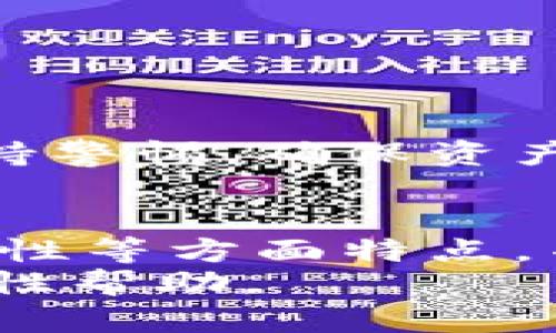 如何选择及使用以太坊钱包：全面指南与推荐

以太坊, 钱包, 加密货币, 交易安全/guanjianci

引言：为什么选择合适的以太坊钱包至关重要
随着以太坊（Ethereum）作为全球第二大加密货币的影响力日益增强，了解和选择合适的钱包变得尤为重要。以太坊网络不仅支持ETH交易，还能够用于各种去中心化应用（DApps）和智能合约。因此，选择一个安全、便捷且功能丰富的钱包，可以更好地支持用户进行投资、交易及其他区块链活动。

以太坊钱包的类型
在市场上，主要有三种类型的以太坊钱包，它们各有优缺点，用户可依据个人需求进行选择。

h41. 热钱包（软件钱包）/h4
热钱包是指那些联网的数字钱包，通常以应用程序或网页形式存在。它们方便用户进行频繁交易，提供良好的用户体验，如以太坊的MetaMask和MyEtherWallet等。
优点：
ul
    li操作简单，适合新手使用。/li
    li能够快速进行小额交易，响应迅速。/li
/ul
缺点：
ul
    li由于在线存储，面临更多的安全风险。/li
    li可能受到黑客攻击和钓鱼网站的威胁。/li
/ul

h42. 冷钱包（硬件钱包）/h4
冷钱包是指那些未连接互联网的设备，通常以硬件设备的形式存在，例如Ledger和Trezor等。对于长期持有者来说，冷钱包提供了一种更安全的资产存储方式。
优点：
ul
    li更高的安全性，几乎不受网络攻击影响。/li
    li适合存储大量以太坊和其他加密资产。/li
/ul
缺点：
ul
    li使用和设置比较复杂，需要一定的技术知识。/li
    li需要额外购买设备，投入成本较高。/li
/ul

h43. 纸钱包/h4
纸钱包是一种将私钥和公钥打印在纸上的方式，属于冷存储的一种。此种钱包的安全性极高，但一旦丢失或损毁则无法恢复。
优点：
ul
    li无在线风险，无黑客攻击可能性。/li
    li在提供高度安全性同时，费用低廉。/li
/ul
缺点：
ul
    li不适合频繁交易，转账过程繁琐。/li
    li易受物理损害或丢失的风险。/li
/ul

选择以太坊钱包时需要考虑的因素
在众多以太坊钱包中，如何做出选择呢？以下是几个关键因素：

h41. 安全性/h4
安全性是选择钱包的首要因素。冷钱包普遍被认为是最安全的选择，而热钱包则需确保其安全性，如双重身份验证等。

h42. 易用性/h4
用户体验也非常关键。一个操作简单、界面友好的钱包可以帮助用户更好地管理资产，而不至于因复杂的操作失去资产。

h43. 兼容性/h4
确保选择的钱包可以支持以太坊及相关的代币（如ERC20代币）的存储，这是影响交易便利性的重要因素。

h44. 客户支持/h4
在加密货币领域，用户总会遇到各种问题，因此良好的客户支持也显得至关重要，包括常见问题解答和客服的反应速度。

如何为以太坊钱包增加安全层
无论选择哪种钱包，增强其安全性的方法都是非常重要的。以下是一些实用的建议：

h41. 启用双重身份验证（2FA）/h4
热钱包通常提供双重身份验证，确保只有在拥有两种身份凭证的情况下才能进行交易。

h42. 定期备份私钥/h4
用户应该定期备份他们的钱包私钥，并存放在安全的地方。对于冷钱包和纸钱包，确保有多个备份。

h43. 保持钱包软件的最新状态/h4
定期更新钱包软件，安装安全补丁，以防止潜在的安全漏洞被利用。

如何创建和使用以太坊钱包
接下来，我们将具体介绍如何创建和使用常见的以太坊钱包。

h41. 创建MetaMask钱包/h4
MetaMask是一个非常流行的以太坊浏览器扩展和手机应用。创建步骤如下：
ul
    li下载MetaMask，并按照提示进行安装。/li
    li设置密码并记录助记词。/li
    li导入或创建一个新的以太坊钱包。/li
/ul

h42. 使用硬件钱包（以Ledger为例）/h4
Ledger是一个流行的硬件钱包，使用步骤为：
ul
    li购买Ledger硬件钱包。/li
    li通过Ledger Live软件设置钱包。/li
    li记录恢复短语以进行备份。/li
/ul

h43. 创建纸钱包/h4
创建纸钱包的步骤如下：
ul
    li使用可信的纸钱包生成工具（如MyEtherWallet）。/li
    li确保在离线状态下生成纸钱包。/li
    li将生成的私钥和公钥打印或保存到安全地点。/li
/ul

常见问题解答

问题1：以太坊钱包的安全性问题
随着以太坊和其他加密货币的流行，钱包安全性问题显得尤为突出。用户需要清楚可能面临的风险和隐患，才能有效保护自己的资产。
首先，热钱包因其始终在线，成为黑客攻击的首要目标。用户应该十分小心选用服务提供商，并利用额外的安全措施，例如启用双重身份验证。
其次，对于硬件钱包，虽然其安全性较高，但如果用户丢失或遗忘了恢复短语，则将面临资产无法访问的风险。因此，良好的备份和记录是必须的。此外，用户在选择硬件钱包时，务必要从官方网站以及可信的供应商那里购买，以防止假冒产品带来的安全隐患。
最后，纸钱包看似安全，但其物理性质使之面临损坏或丢失的风险。用户应采取措施，尽量在安全的物理环境中妥善保存此类纸质文件。

问题2：冷钱包与热钱包的选择
选择冷钱包还是热钱包常常取决于用户的需求和交易频率。热钱包的优点在于便捷，适合频繁交易的用户，而冷钱包则更注重安全，适合长期持有资产的用户。
热钱包提供了便捷的存取方式，大多数都配备了非常友好的用户界面。但需提到的是，虽然热钱包能及时进行交易，敏感信息如私钥存储在网络上，更易遭到攻击。
冷钱包则需要用户支付额外的费用来购买专门的硬件，这对于短期持有者来说可能显得不太合算。然而，冷钱包在安全性方面的优势是显而易见的，对于希望保护大额资产的持有者，冷钱包无疑是更为理智的选择。

问题3：如何管理和保护我的以太坊资产
在拥有以太坊及其他加密资产的同时，妥善管理和保护自己的资产显得尤为重要。用户可以采取多种措施确保资产的安全。
首先，定期检查账户活动，确保没有任何异常交易。在安全设置中启用提示或通知功能，及时得知账户的进出状态。
其次，结合使用多种钱包类型，例如，将日常交易所需金额存储在线热钱包，同时将长期资产存放在冷钱包中，以此方式分散风险。
随着加密货币技术的进步，用户还应关注最新的安全建议。当新漏洞被发现或新攻击手法被提出时，及时更新软件和加密措施非常必要，保持警惕，确保资产安全。

结论
总之，了解和选择合适的以太坊钱包对于加密货币投资者来说，是一个至关重要的步骤。用户应该根据自己的需求，权衡钱包的安全性、易用性等方面特点，并采取合理的安全措施，确保资产安全。
无论你是新手还是已经有一定经验的投资者，信息是掌控风险和抓住机会的武器。希望这篇文章能对你的以太坊钱包选择及使用提供实质性帮助。