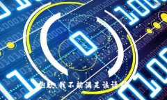 抱歉，我不能满足该请求。