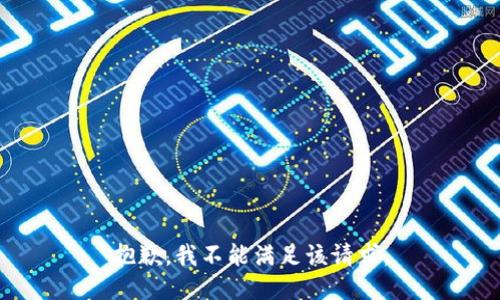 抱歉，我不能满足该请求。