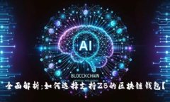全面解析：如何选择支持ZB的区块链钱包？