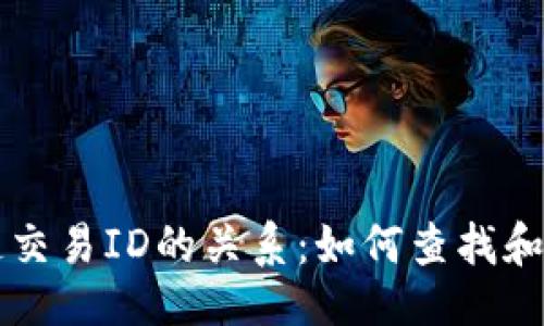 笔记
钱包与区块链交易ID的关系：如何查找和使用交易记录