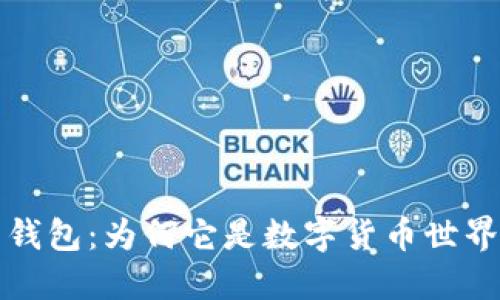 全面探讨虚拟币钱包：为何它是数字货币世界的关键组成部分