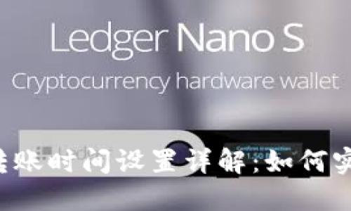 虚拟币钱包转账时间设置详解：如何实现定时转账？