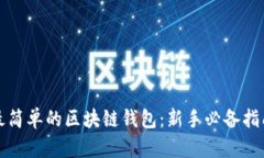 最简单的区块链钱包：新手必备指南