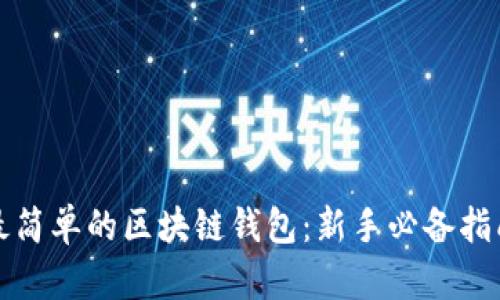 最简单的区块链钱包：新手必备指南