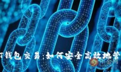 : 全面解析USDT钱包交易：如何安全高效地管理您