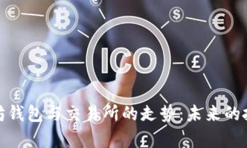 全面解析以太坊钱包与交易所的走势：未来的投资机会与风险