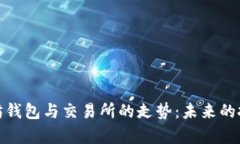 全面解析以太坊钱包与交易所的走势：未来的投